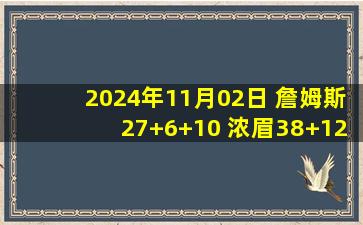 2024年11月02日 詹姆斯27+6+10 浓眉38+12 巴雷特33+5+12 湖人擒龙止连败